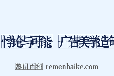 悖论与可能:广告美学造句是什么意思的图片